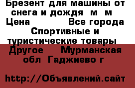 Брезент для машины от снега и дождя 7м*5м › Цена ­ 2 000 - Все города Спортивные и туристические товары » Другое   . Мурманская обл.,Гаджиево г.